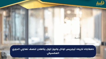 «مفاجأة نارية» تيجريس أونال وكروز أزول يتأهلان لنصف نهائي الدوري المكسيكي